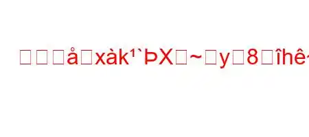 交通違xk`X~y8h~N888888(8N8i.i>8888(8g,